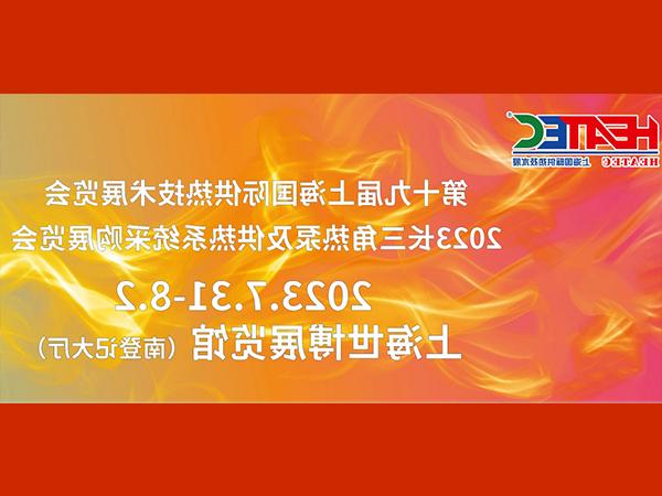 赛世达邀您参加第十九届上海国际供热技术展览会